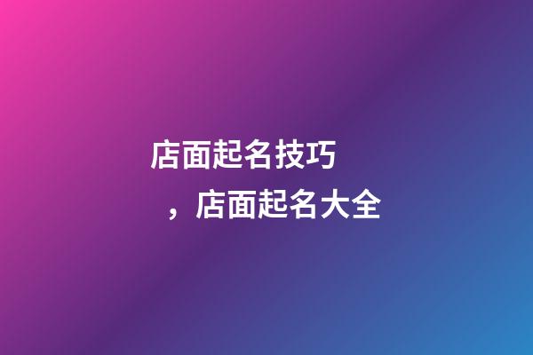 店面起名技巧，店面起名大全-第1張-店鋪起名-玄機派